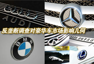 反壟斷調(diào)查對(duì)豪華車(chē)市場(chǎng)影響幾何