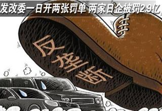 發(fā)改委一日開(kāi)兩張罰單 兩家日企被罰2.9億