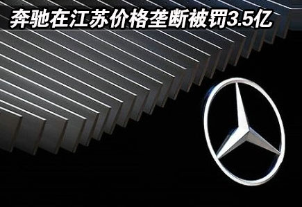奔馳在江蘇價(jià)格壟斷被罰3.5億