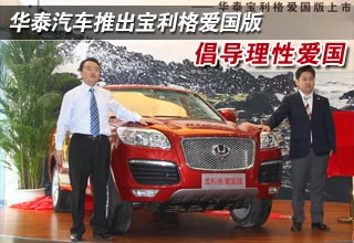 華泰汽車推出寶利格愛國版