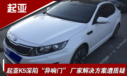 起亞K5深陷“異響門”