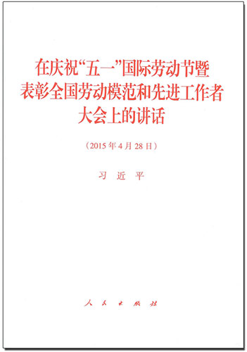 在慶祝&ldquo;五一&rdquo;國際勞動(dòng)節(jié)暨表彰全國勞動(dòng)模范和先進(jìn)工作者大會(huì)上的講話