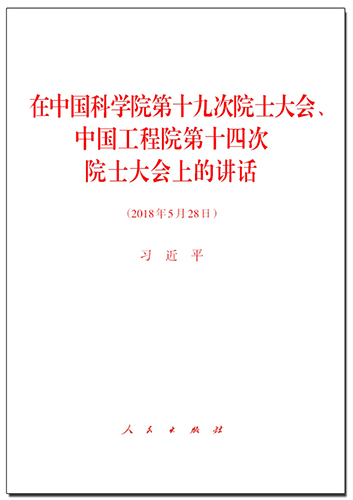 在中國科學(xué)院第十九次院士大會(huì)、中國工程院第十四次院士大會(huì)上的講話