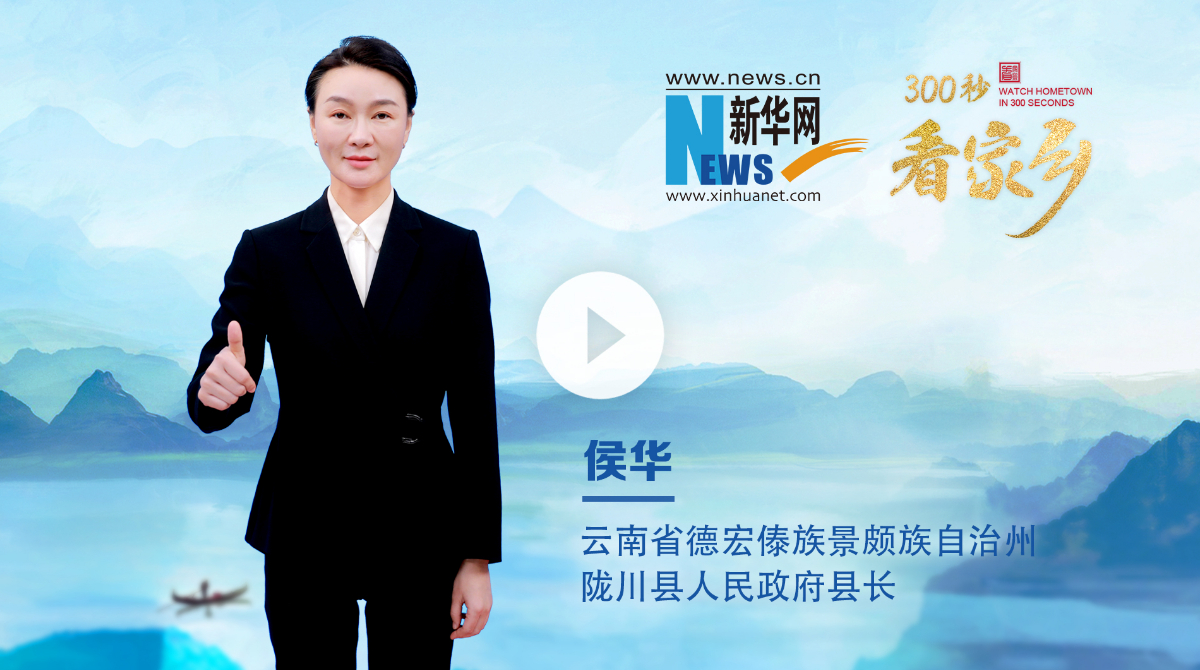 300秒看家鄉︱云南省德宏傣族景頗族自治州隴川縣：彩云邊陲，山水同歌