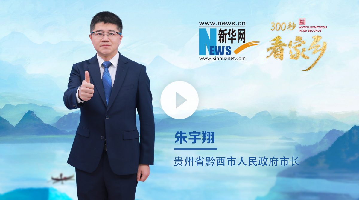 300秒看家鄉︱貴州省畢節市黔西市：烏江秘境，花都黔西