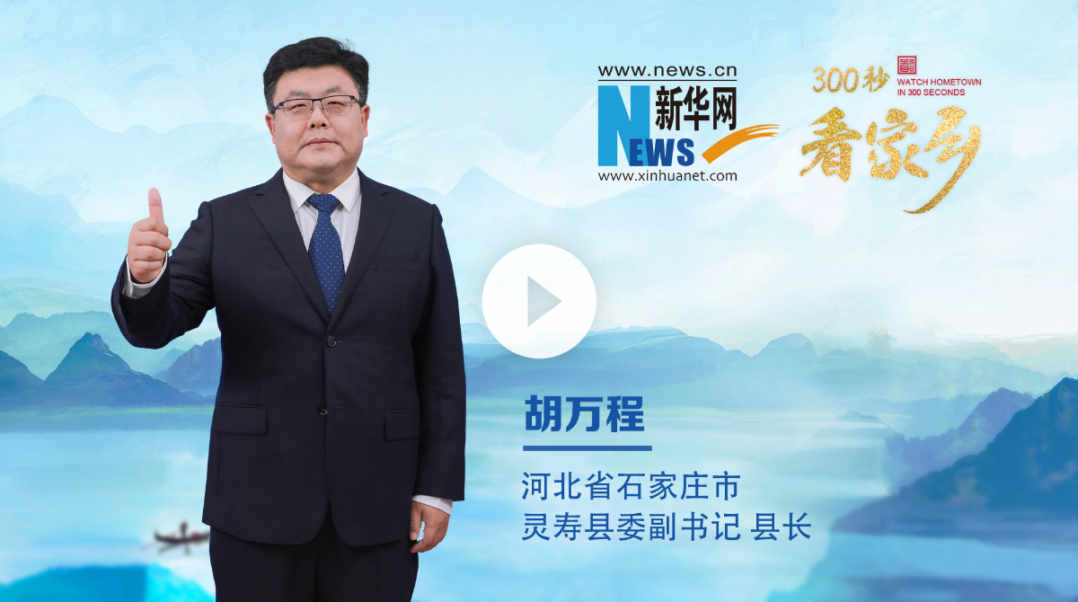 300秒看家鄉︱河北省石家莊市靈壽縣：靈山秀水、常來長壽