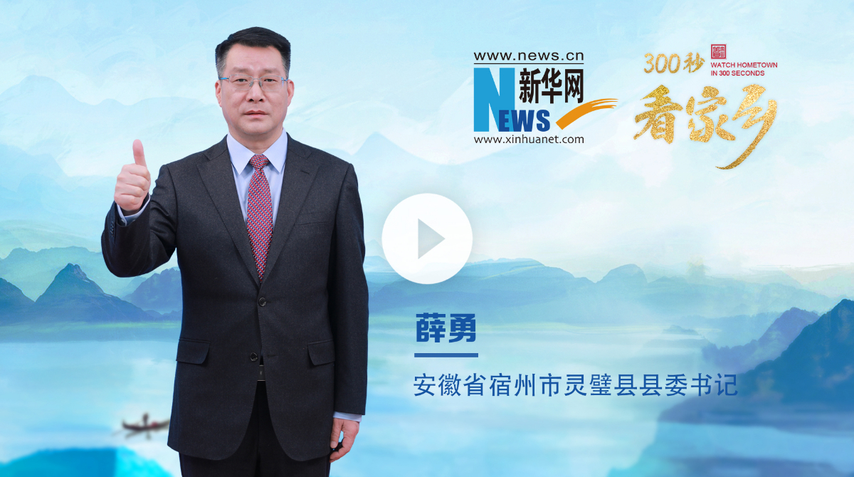 300秒看家鄉︱安徽省宿州市靈璧縣：石韻承千古 軸業啟新程