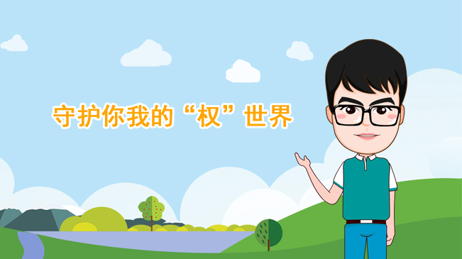 【100秒漫談斯理】守護你我的&ldquo;權&rdquo;世界