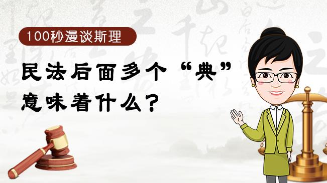 【100秒漫談斯理】民法后面多個&ldquo;典&rdquo;意味著什么？