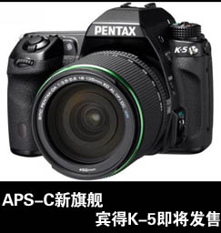 APS-C新旗艦 賓得公司確認K-5即將發售