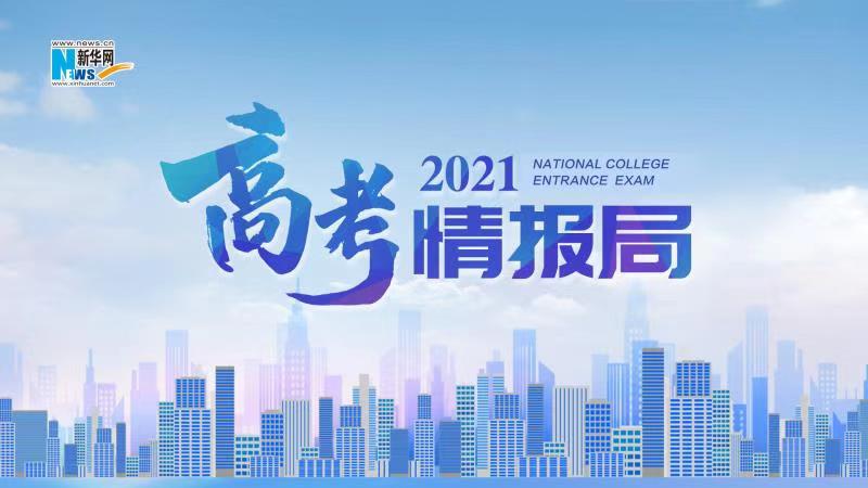 2021新華網(wǎng)&ldquo;高考情報局&rdquo;來啦！解政策 說專業(yè) 招辦主任帶你云探校