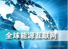 全球能源互聯網 解決之道？