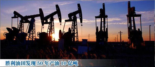 勝利油田五十年