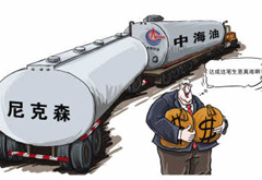 中海油并購尼克森&ldquo;過關&rdquo;具有標志意義
