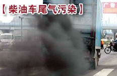 我國柴油車尾氣污染到了非治理不可的地步