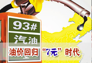 成品油調(diào)價窗口今開啟或將再次回歸7元時代