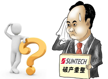 無錫尚德能否&ldquo;涅槃重生&rdquo;？