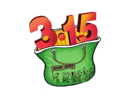 3&middot;15消費者權益日,你維權了嗎?