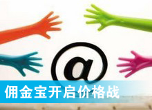 傭金寶，創新還是價格戰?