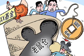 基金業&ldquo;防鼠患&rdquo;需多措并舉 應盡早建立連帶問責機制