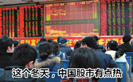 這個(gè)冬天，中國(guó)股市有點(diǎn)熱