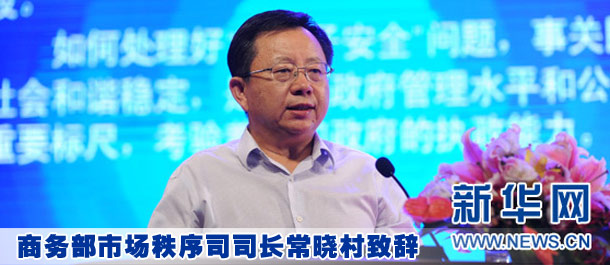 商務部市場秩序司司長常曉村致辭