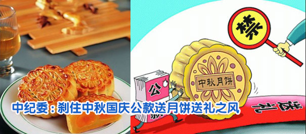 中紀(jì)委:剎住中秋國(guó)慶公款送月餅送禮之風(fēng)