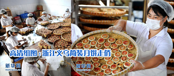 高清組圖:浙江義烏簡(jiǎn)裝月餅走俏