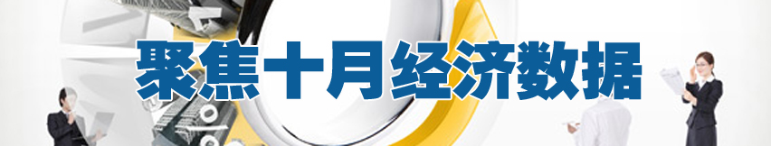 聚焦十月經濟數據