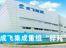 成飛集成重組&ldquo;猝死&rdquo;