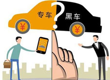 專車？黑車？