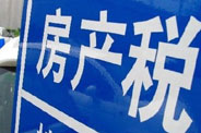 不動產(chǎn)登記落地了 房地產(chǎn)稅那只靴子呢?