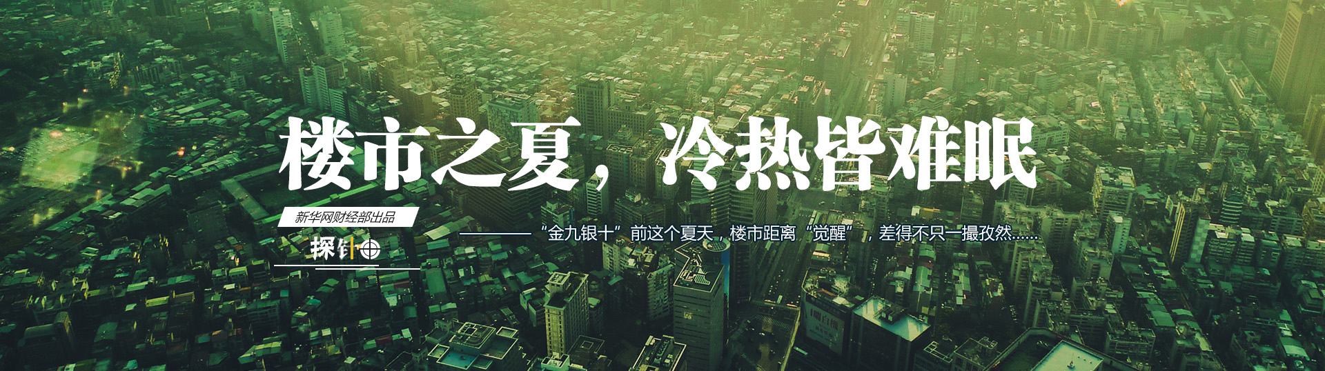 樓市之夏，冷熱皆難眠