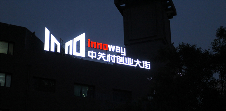 中關村創業大街與美國硅谷差了什么？