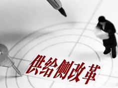 供給側改革:任務將進一步細化