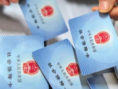 社保進入改革關鍵期