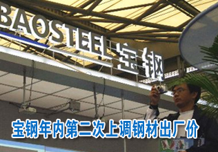 寶鋼年內第二次上調鋼材出廠價