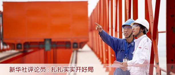 新華社評論員:扎扎實(shí)實(shí)開好局