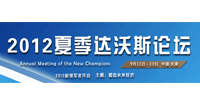 2012年夏季達沃斯