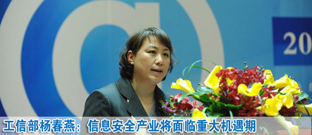 楊春燕:未來五至十年信息安全產(chǎn)業(yè)面臨一個(gè)重大機(jī)遇期