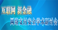 網絡支付安全學術研討會