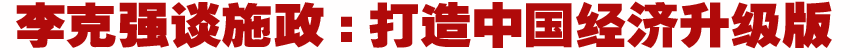 人大今日閉幕 國務(wù)院總理李克強會見中外記者