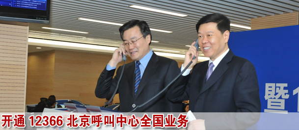 稅務總局舉行稅收宣傳月啟動和12366北京呼叫中心全國業務開通儀式