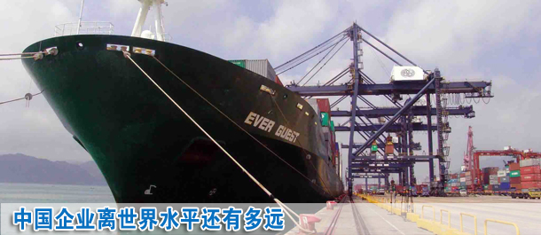 中國企業(yè)離世界水平還有多遠