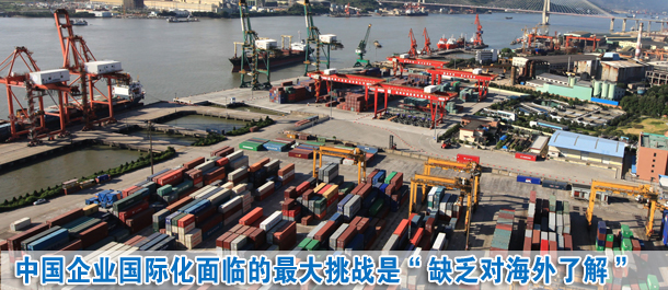 中國企業(yè)國際化面臨的最大挑戰(zhàn)是“缺乏對海外市場的了解”