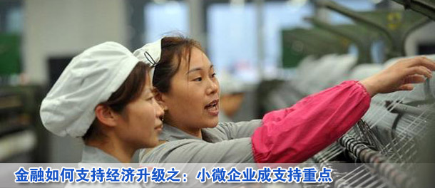 金融如何支持經(jīng)濟升級之:小微企業(yè)成支持重點