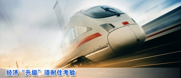 財經(jīng)快評:經(jīng)濟“升級”須耐住考驗