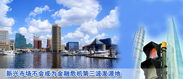 新興市場不會成為金融危機第三波發(fā)源地