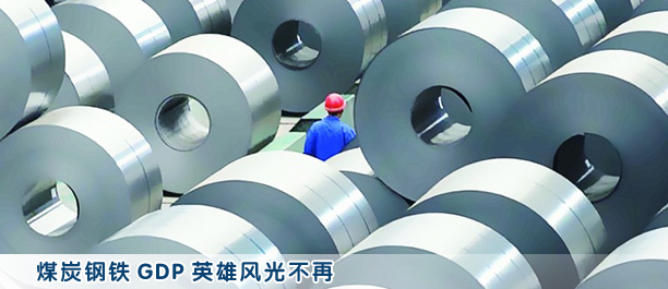 煤炭鋼鐵GDP英雄風光不再