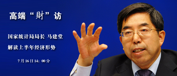 獨家專訪國家統計局局長馬建堂